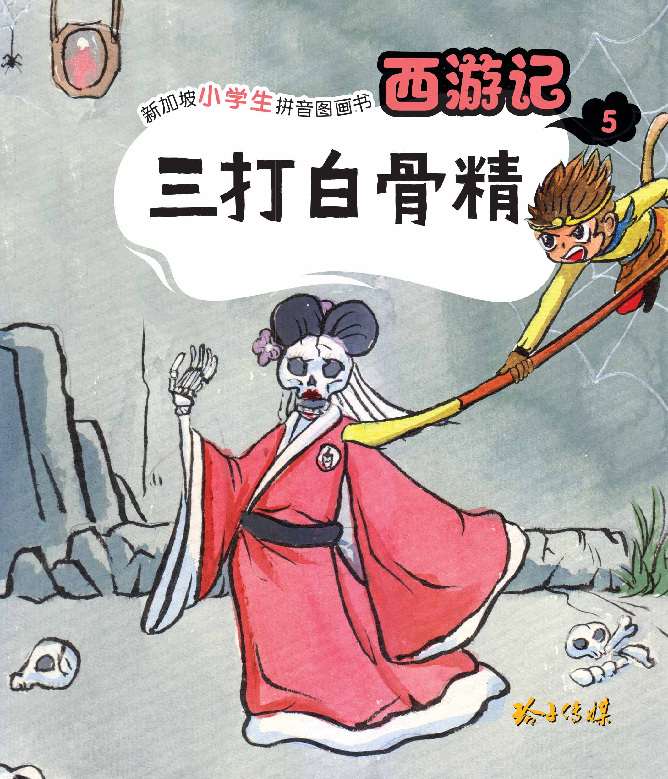 三打白骨精 - 新加坡小学生拼音图画书：西游记5
