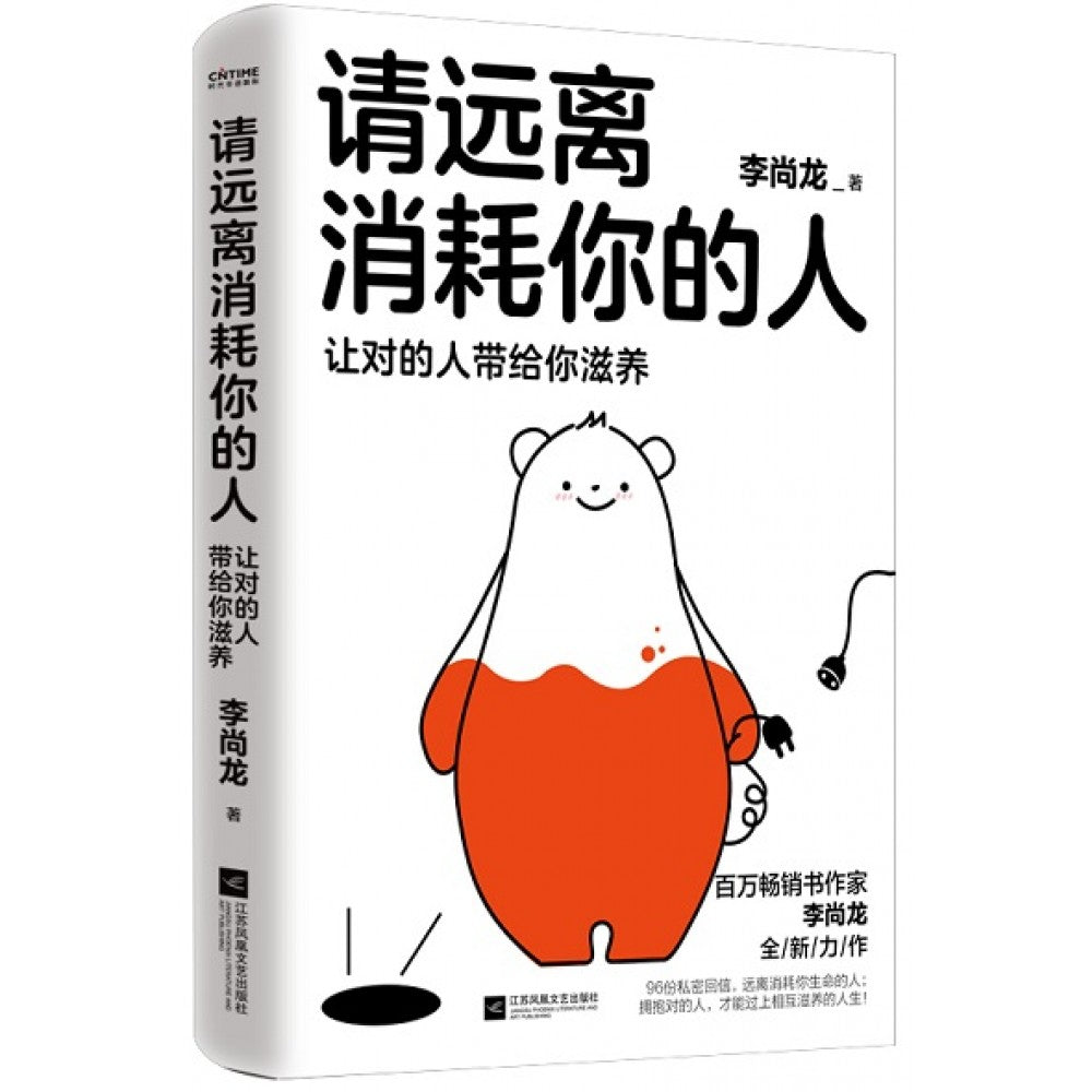 请远离消耗你的人/江苏文艺