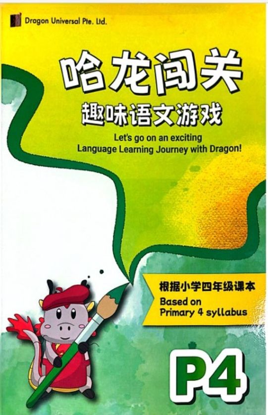 P4 Chinese Learning Activity Book 哈龙闯关趣味语文游戏
