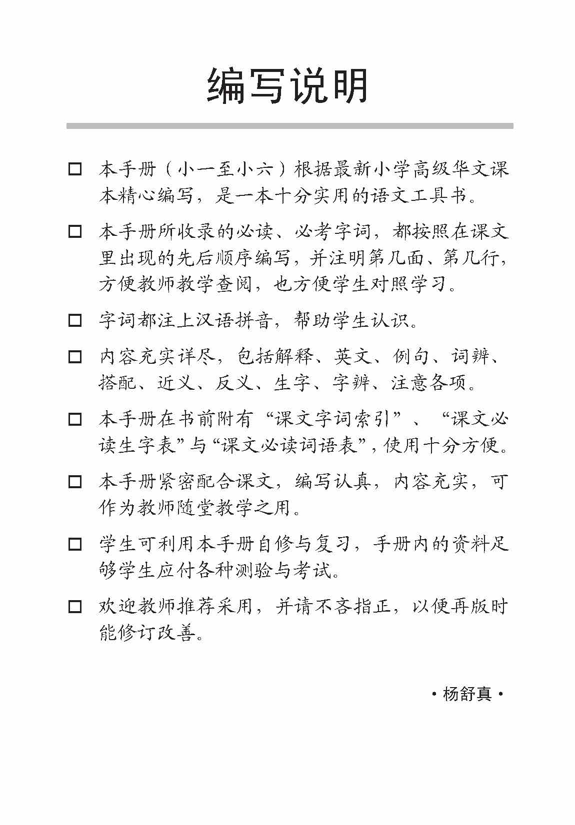  小三高级华文课文字词手册 3B (A HANDBOOK OF HIGHER CHINESE VOCABULARY FOR PRIMARY 3B)