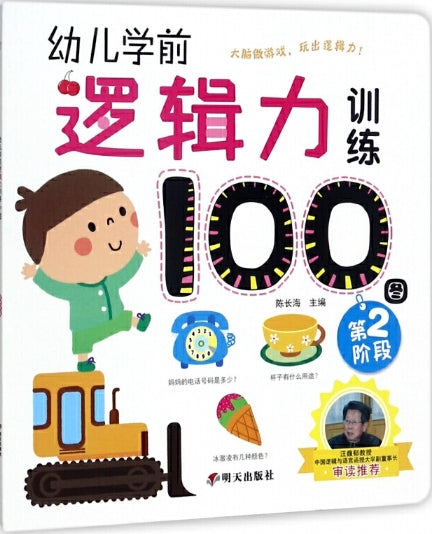 幼儿学前逻辑力训练100图.第2阶段
