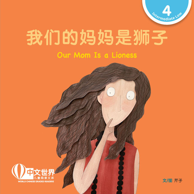 WCGR L4-我们的妈妈是狮子