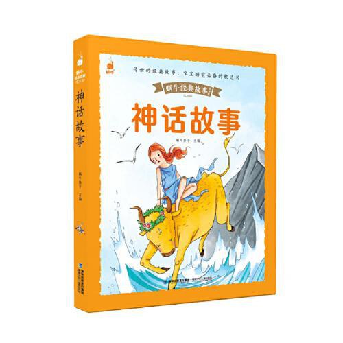 蜗牛经典故事有声版-神话故事/福建少儿