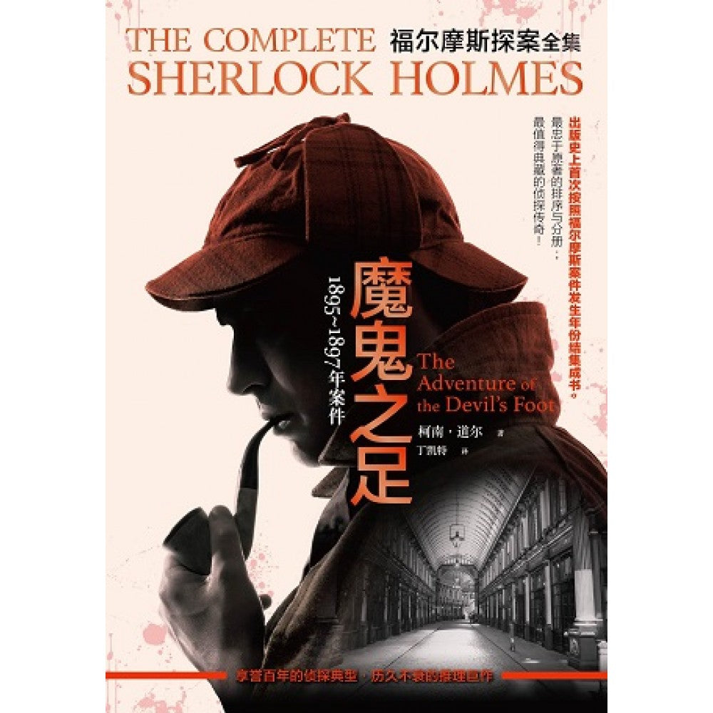 福尔摩斯探案   1895～1897年：魔鬼之足   