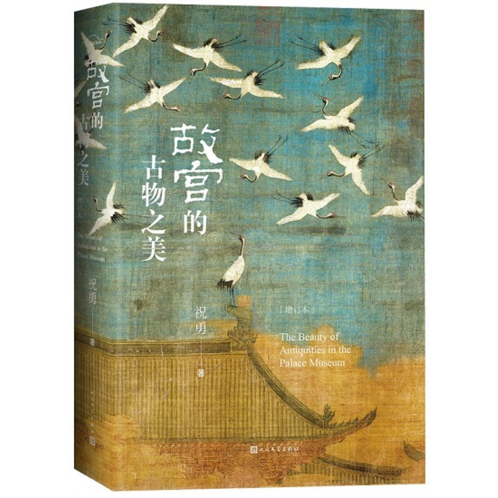 故宫的古物之美/人民文学