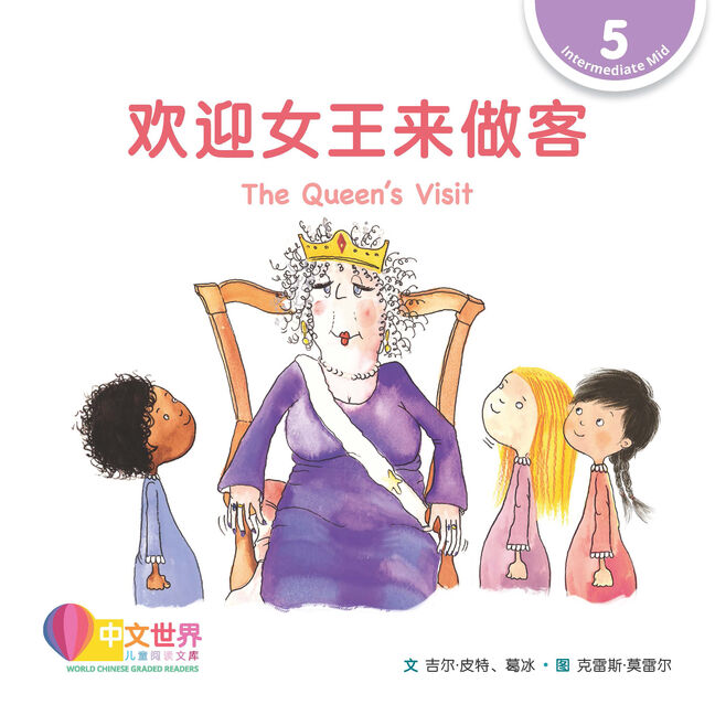 WCGR L5 - 欢迎女王来做客