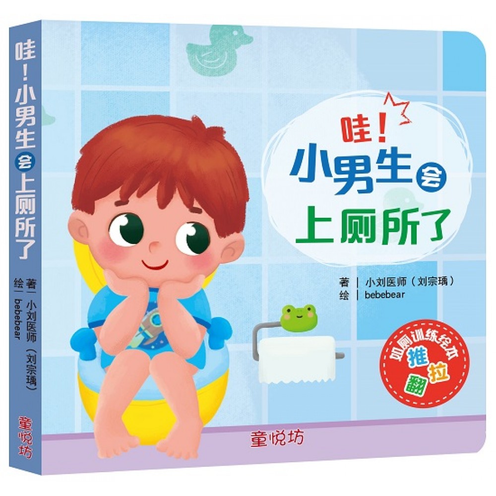 生活学习游戏书: 哇！小男生会上厕所了(AUG23)/(双美/童悦坊)