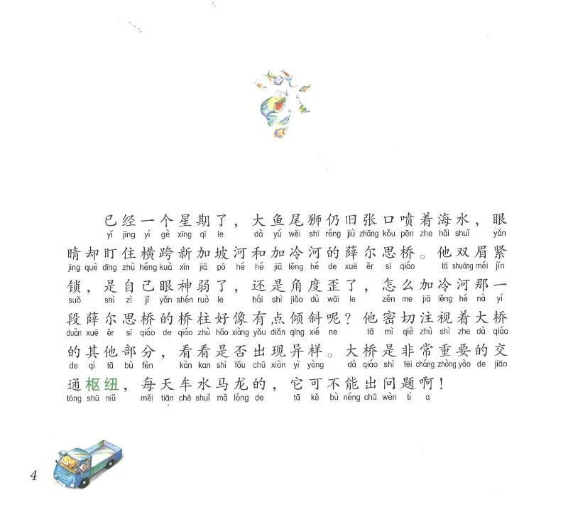 鱼尾狮的故事救薛尔思桥
