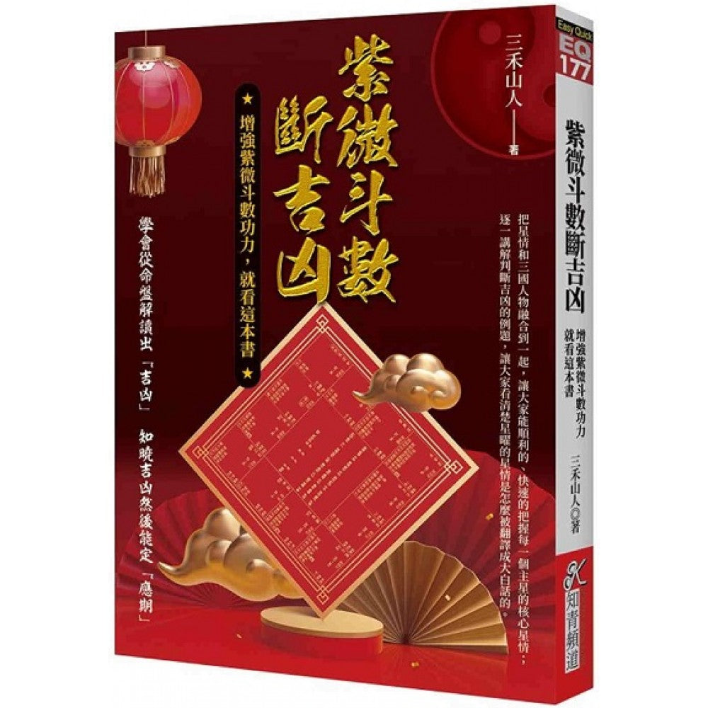 紫微斗数断吉凶