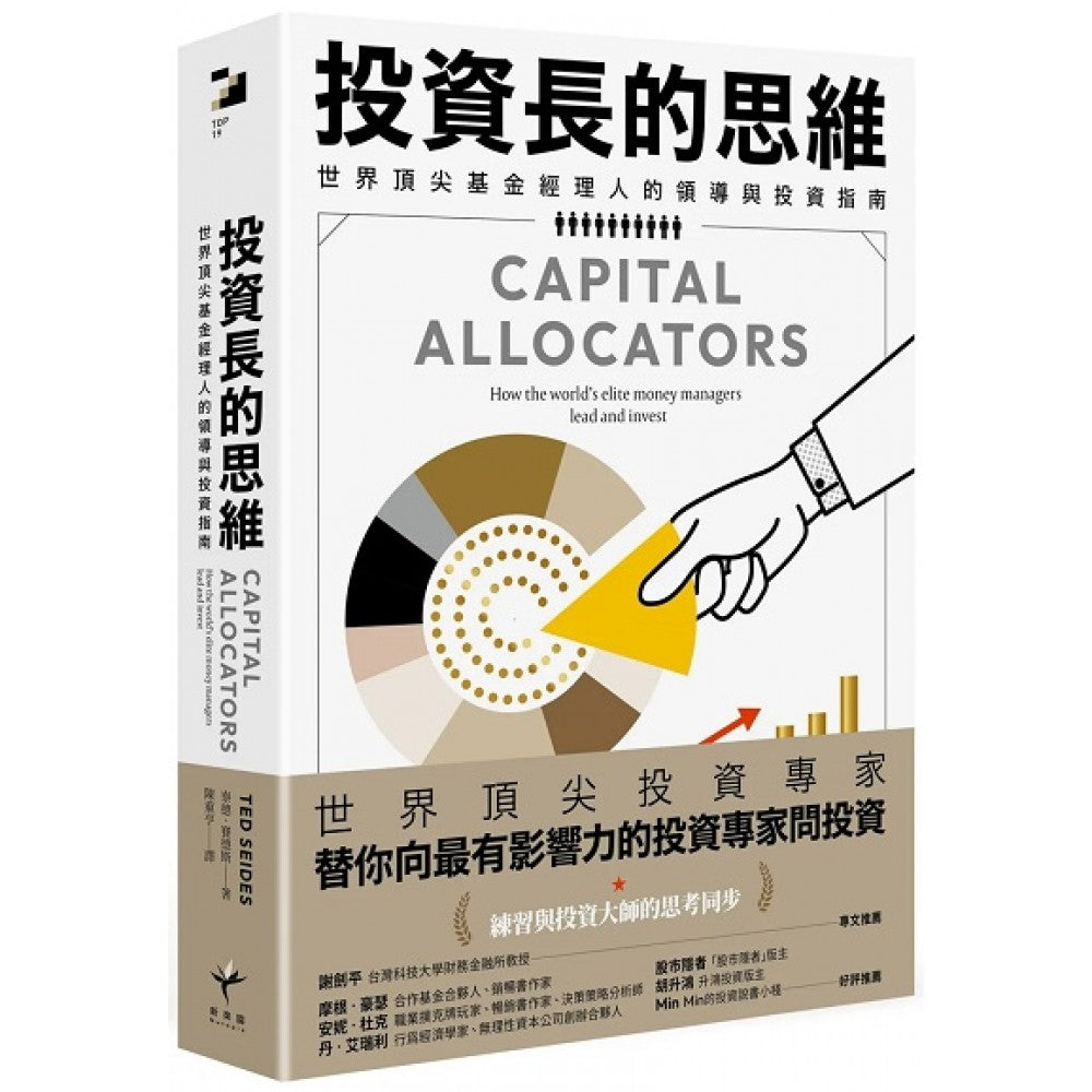 投资长的思维：世界顶尖基金经理人的领导与投资指南