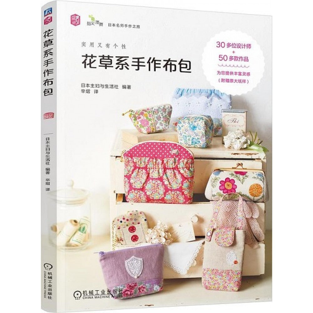 花草系手作布包/机械工业