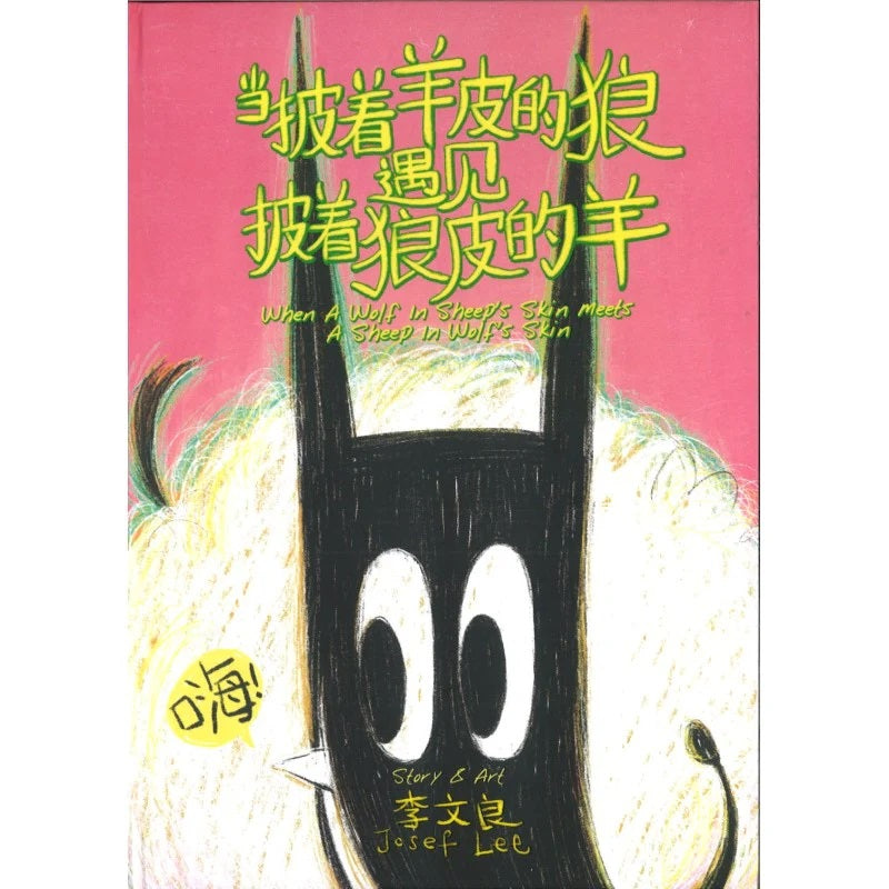 当披着羊皮的狼遇见披着狼皮的羊