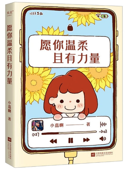 愿你温柔且有力量/江苏文艺