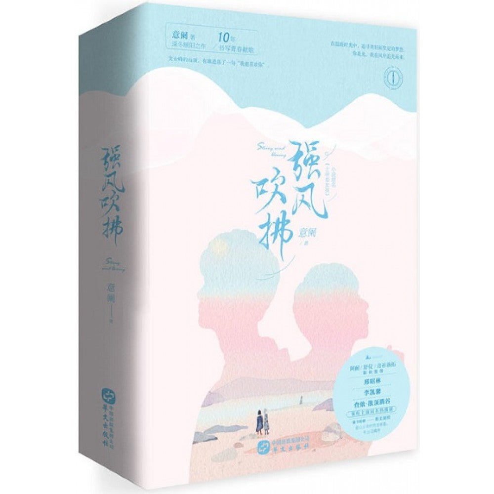 强风吹拂-全2册(套装)/华文