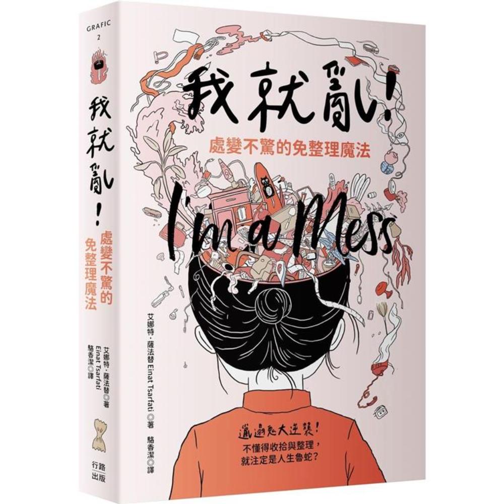 我就乱！处变不惊的免整理魔法