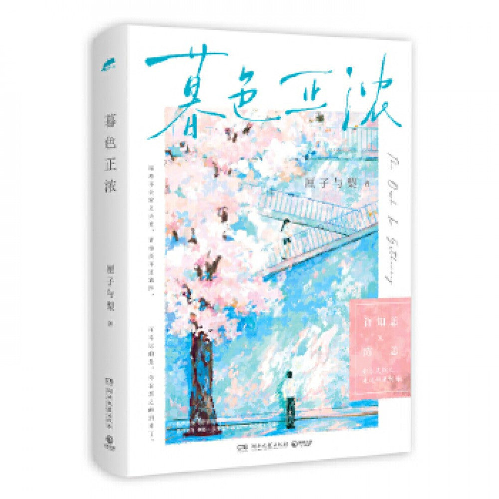 暮色正浓/湖南文艺