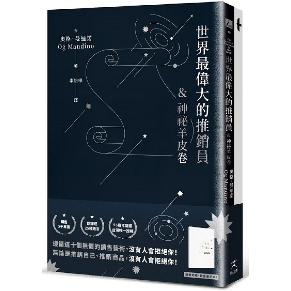 世界最伟大的推销员＆神秘羊皮卷（烫银版+附赠烫金〈致富笔记本〉）