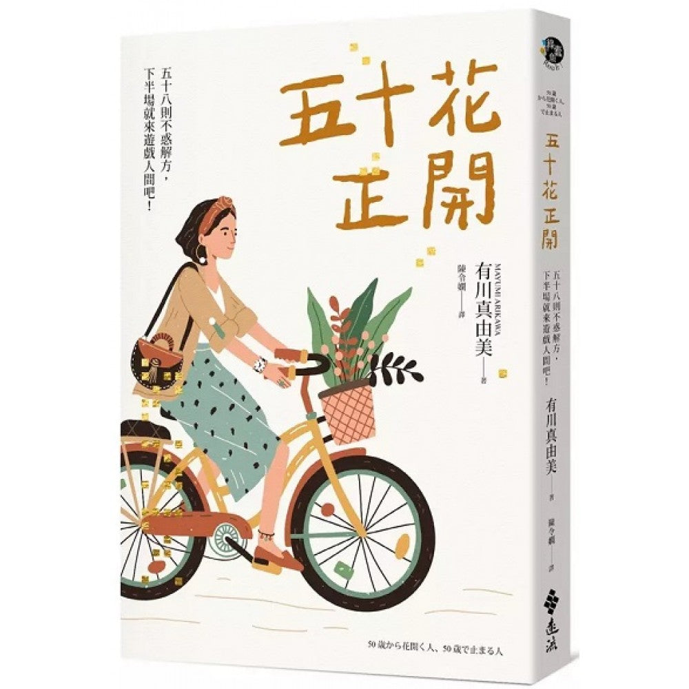 五十花正开：五十七则不惑解方，下半场就来游戏人间吧！