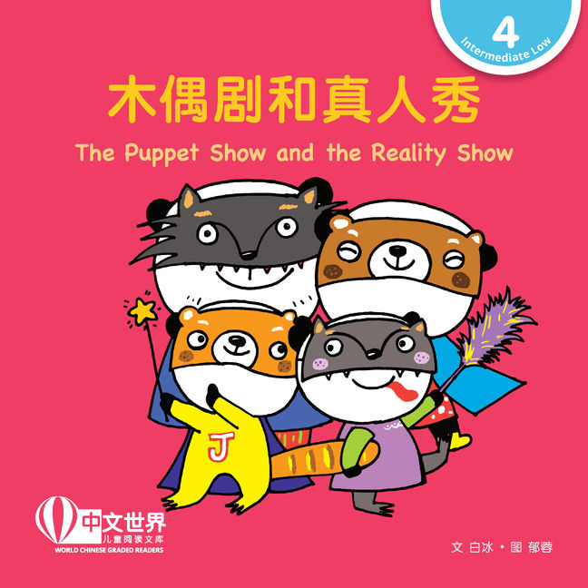 WCGR L4 - 木偶剧和真人秀
