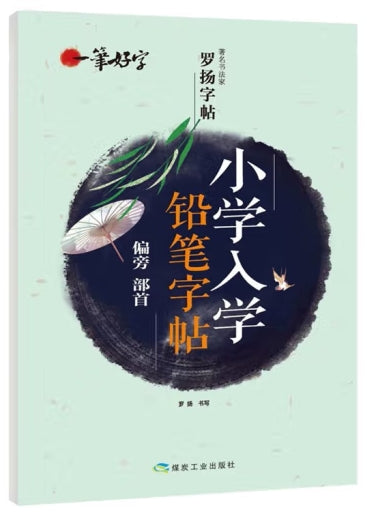 一笔好字 小学入学铅笔字帖 偏旁 部首