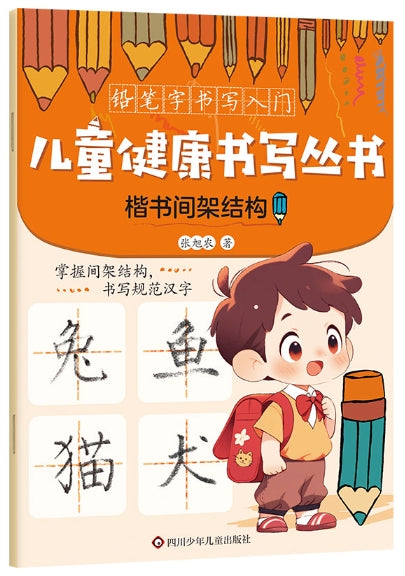 楷书间架结构/四川少年儿童出版社