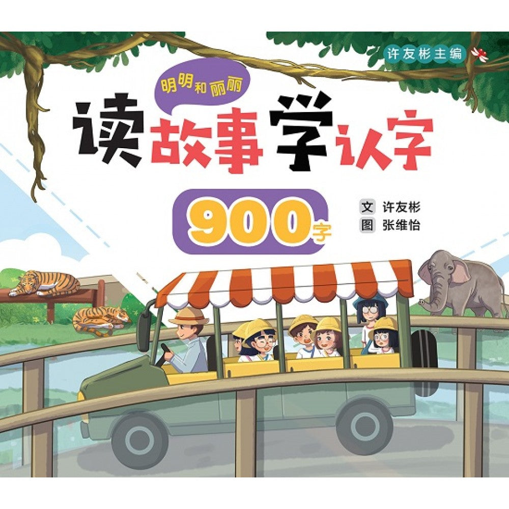 明明和丽丽：读故事学认字·900字