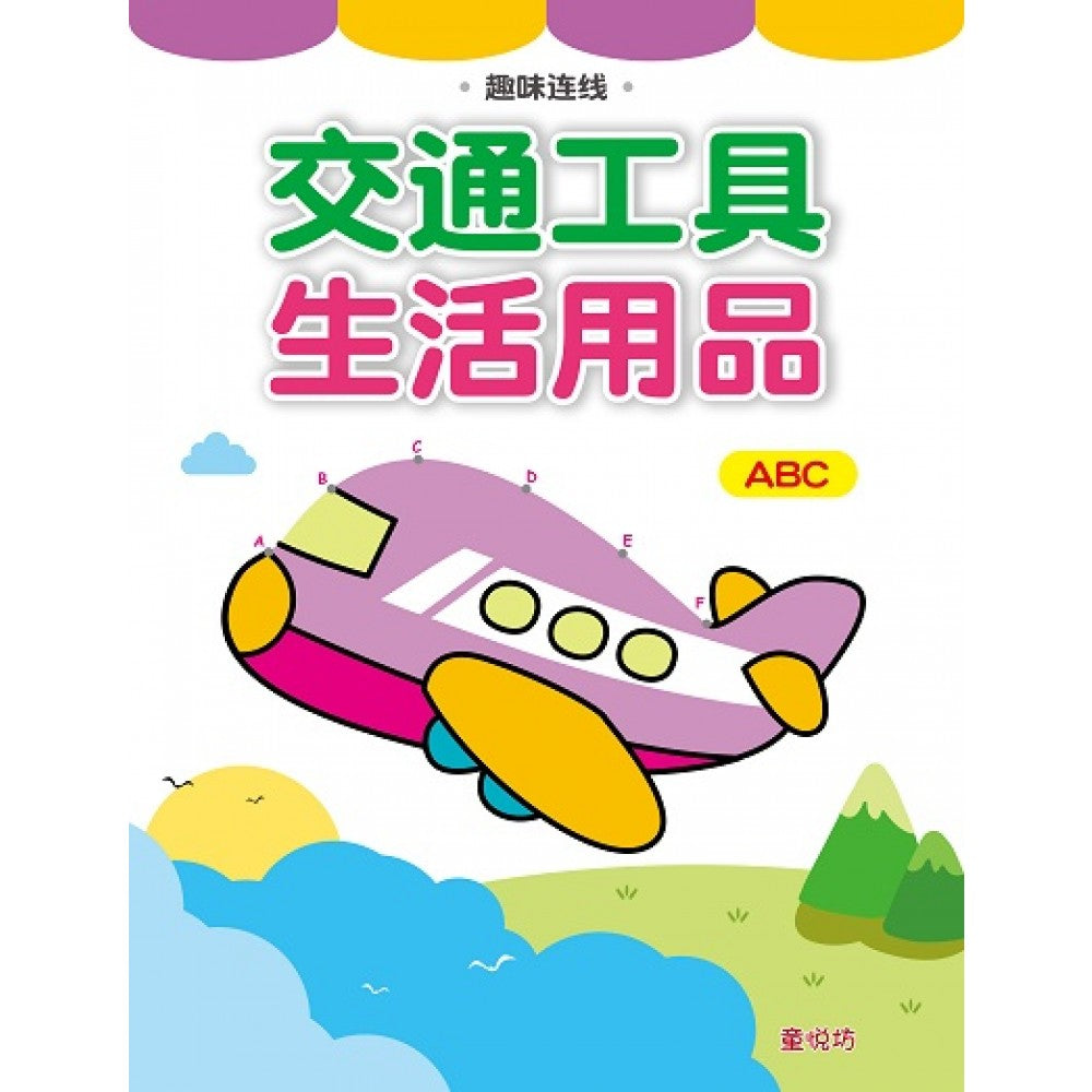 趣味连线:交通工具/生活用品ABC连线