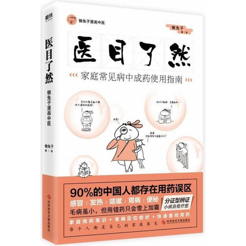 医目了然：家庭常见病中成药使用指南/科学技术文献