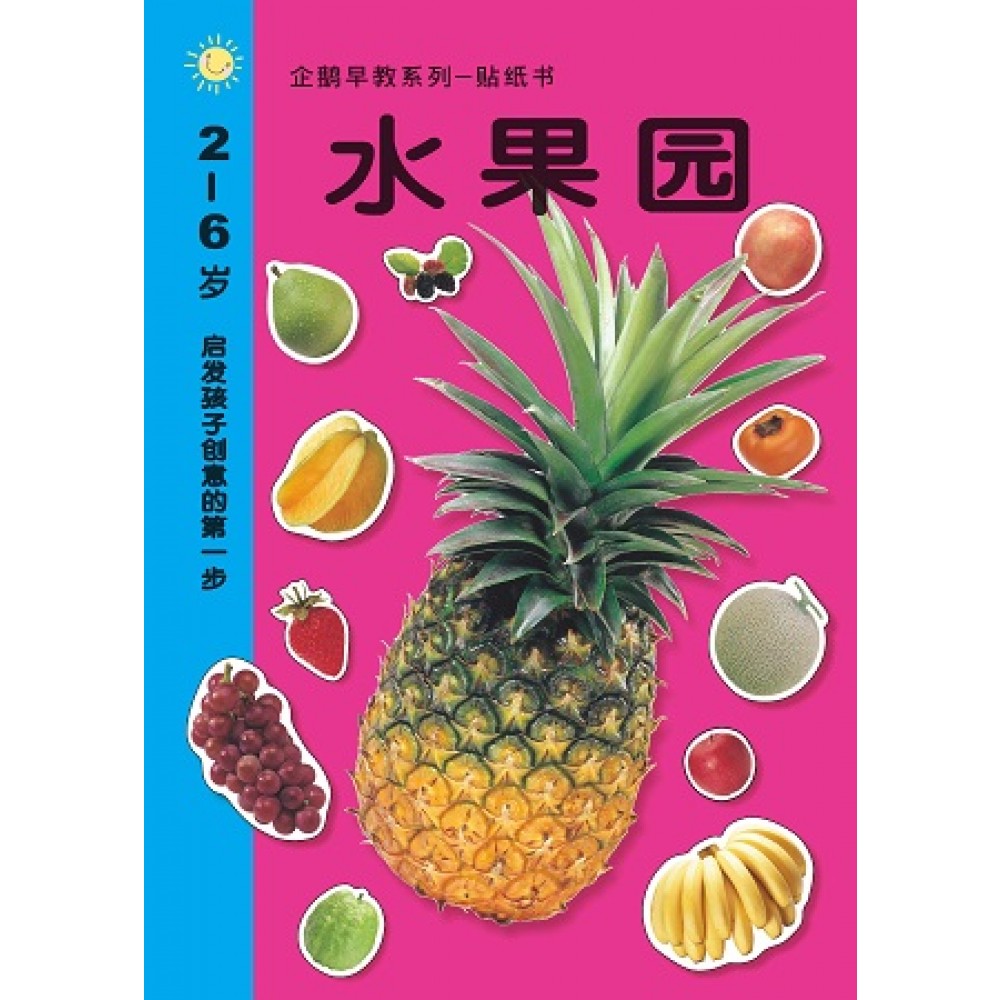 早教系列贴纸书:水果园(JUN14)/(企鹅/童悦坊)