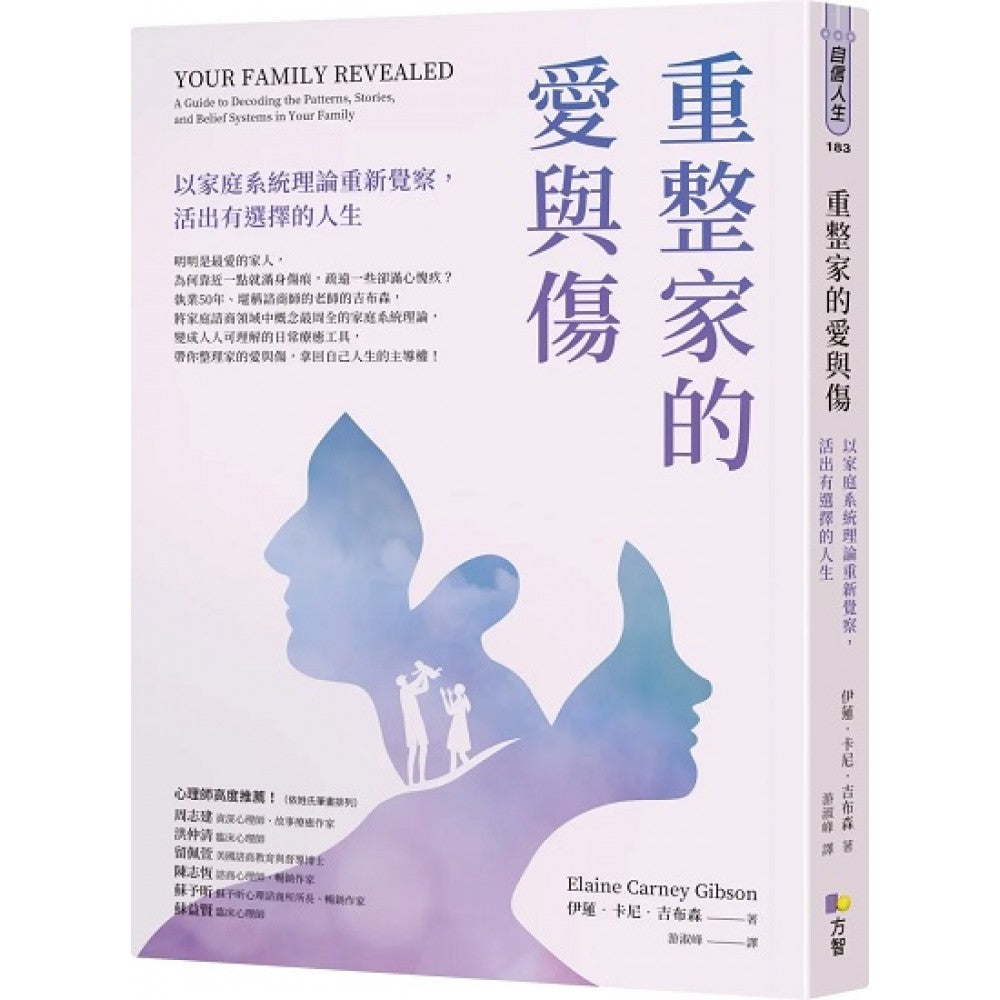 重整家的爱与伤：以家庭系统理论重新觉察，活出有选择的人生