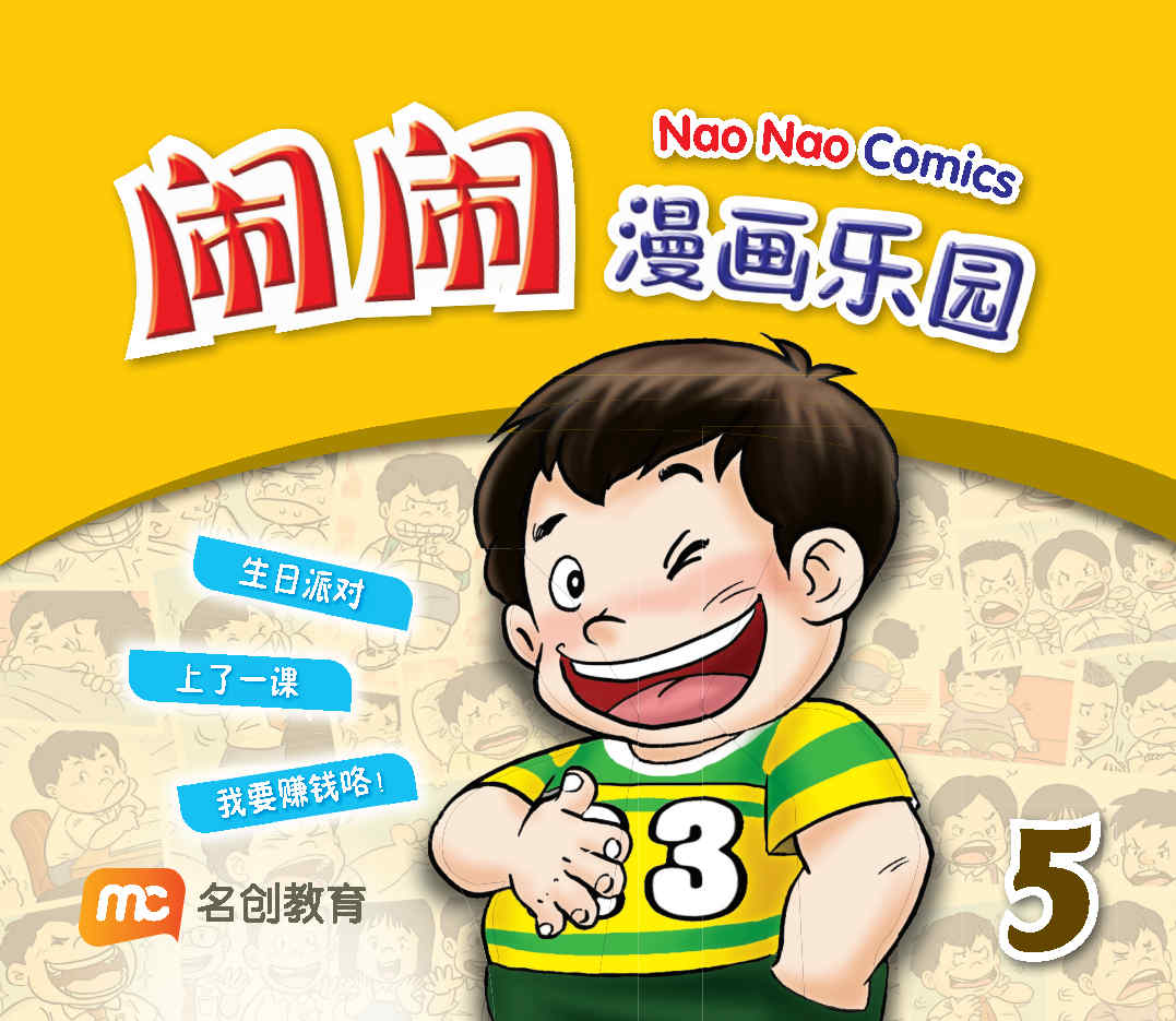 闹闹漫画乐园 Nao Nao Comics 5