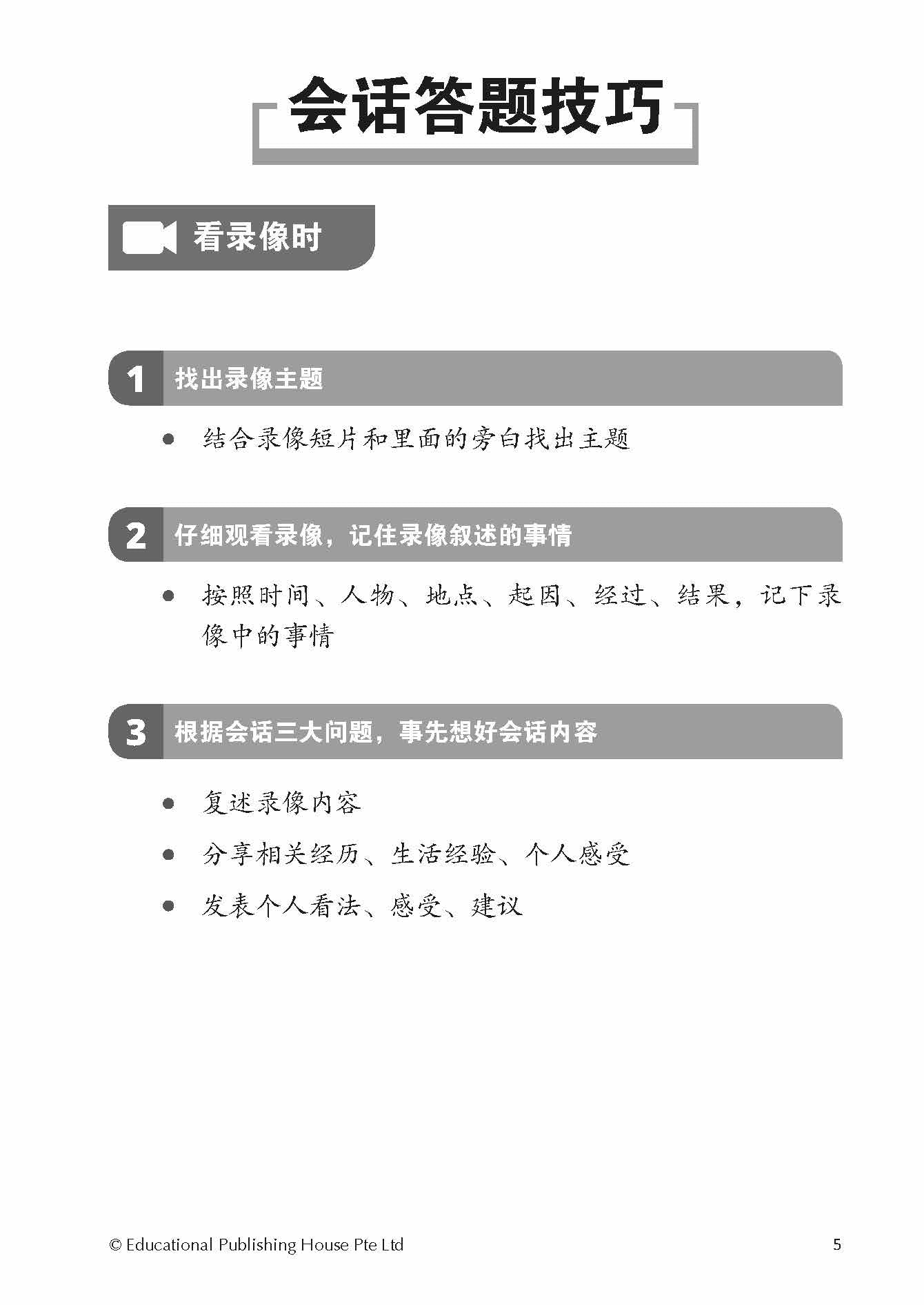 Spot On PSLE Chinese Oral Conversation Topics QR 口试会话一点通