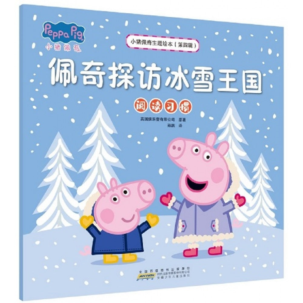 小猪佩奇主题绘本（第四辑）佩奇探访冰雪王国：阅读习惯/安徽少儿