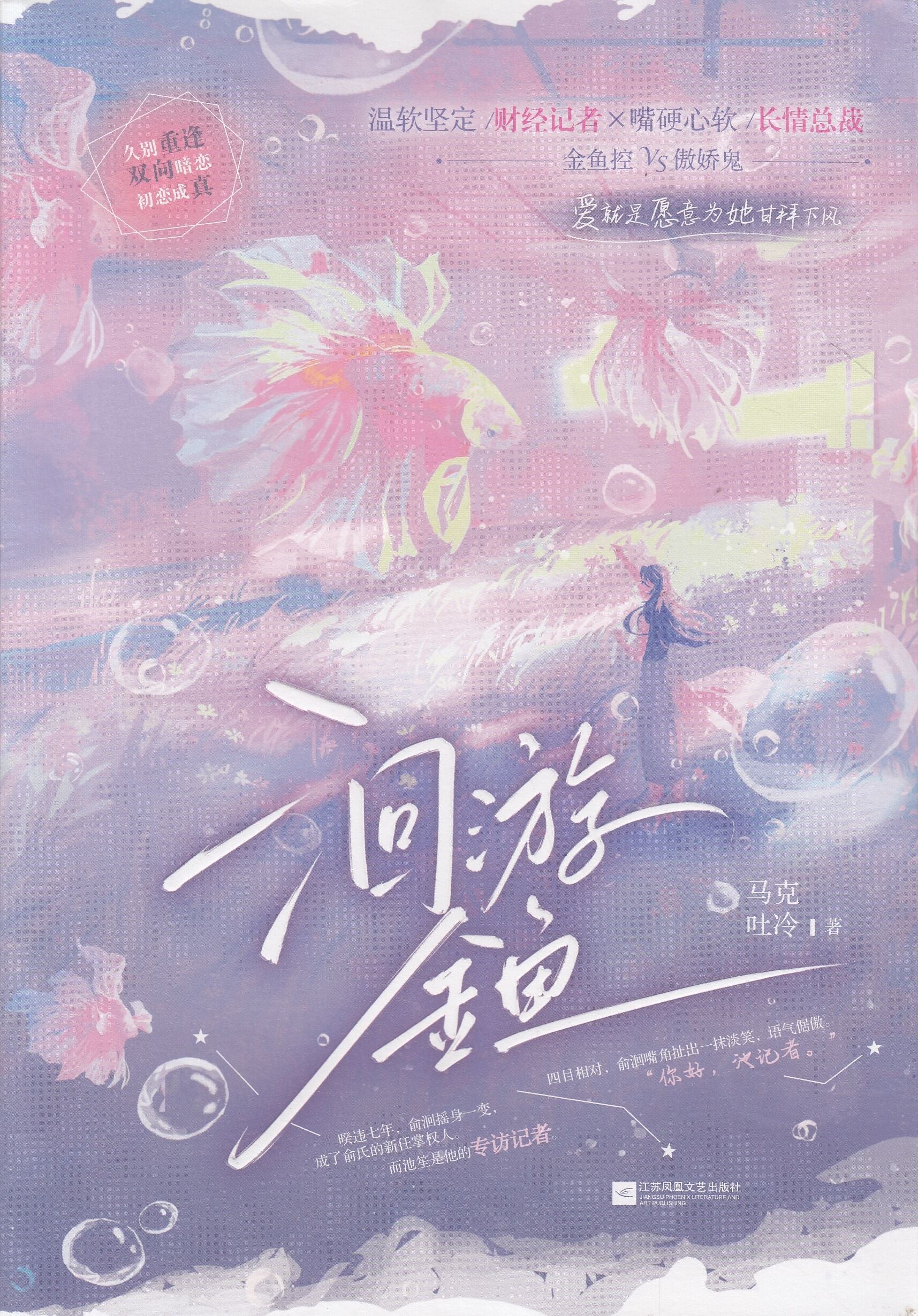 洄游金鱼-2册（套装）/江苏文艺