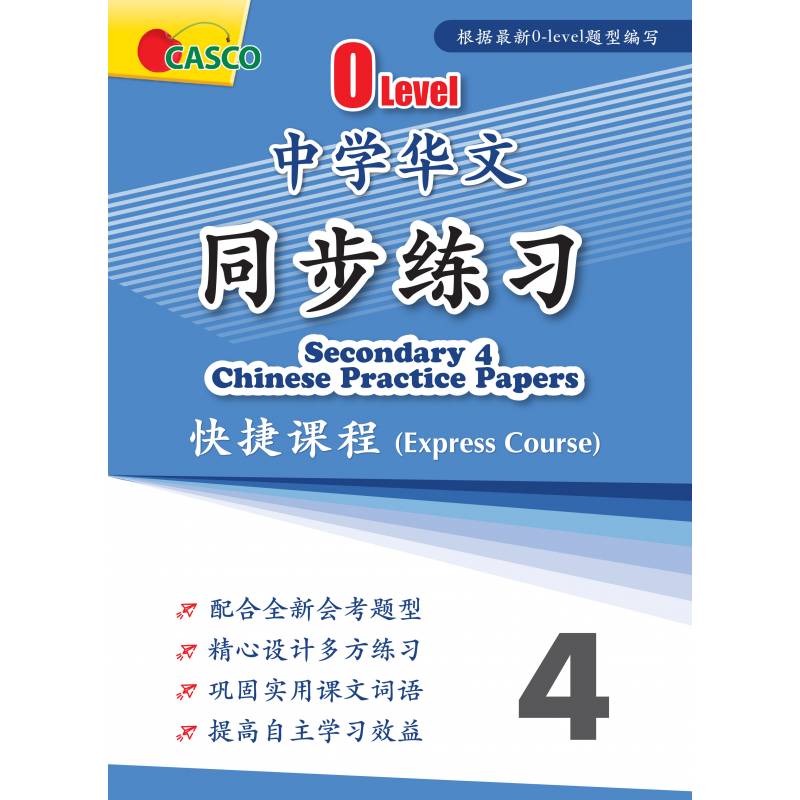 O-Level Secondary 4 Chinese Practice Papers 中学华文 同步练习