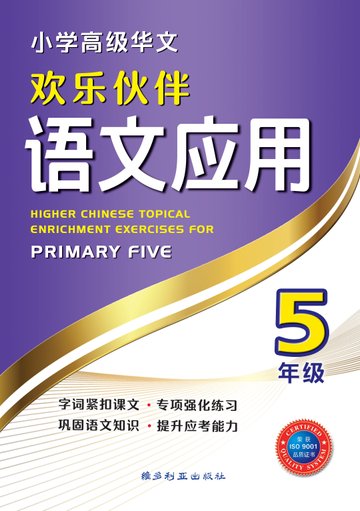Primary 5 Higher Chinese Topical Enrichment Exercises 2E 五年级 - 欢乐伙伴高级华文 - 语文应用