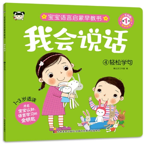 宝宝语言启蒙早教书：我会说话-4轻松学句