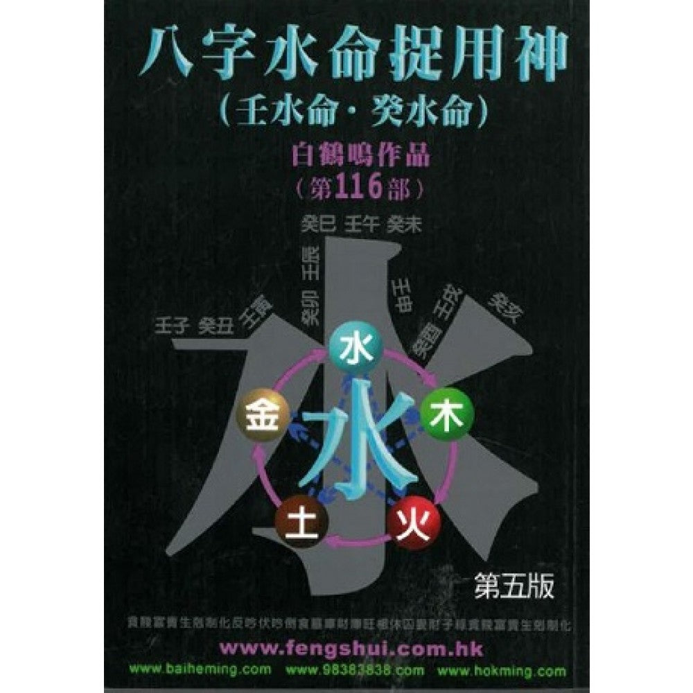 八字水命捉用神(鹤鸣文化/利通)