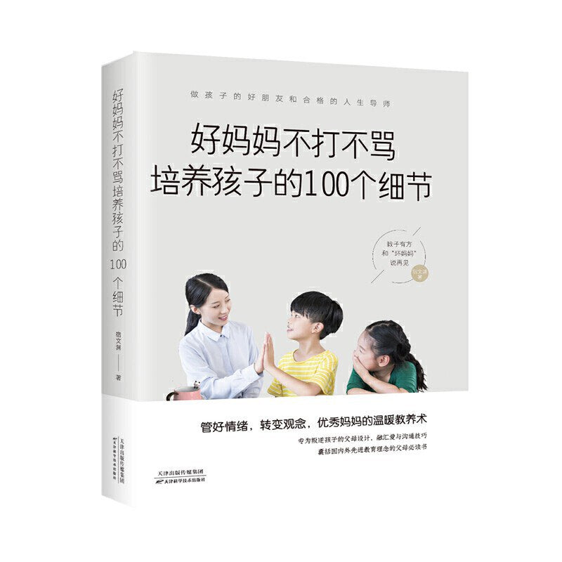 好妈妈不打不骂培养孩子的100个细节/天津科技