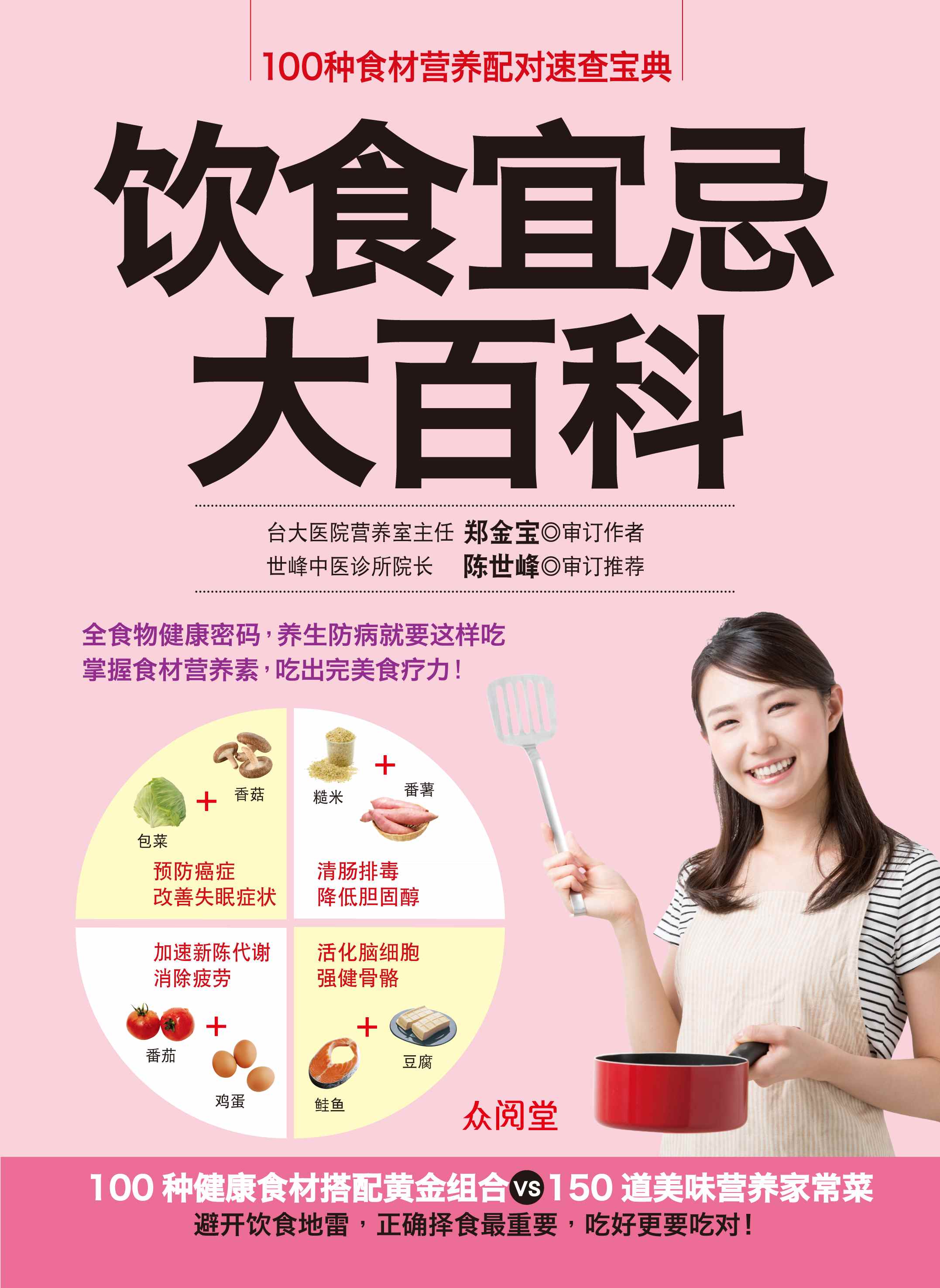 饮食宜忌大百科(Aug'17)/(人类/众阅堂)