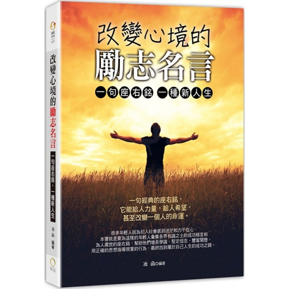 改变心境的励志名言- 一句座右铭，一种新人生