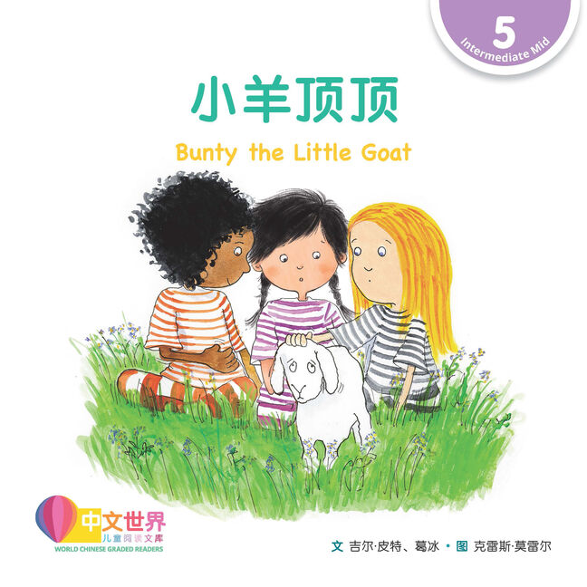 WCGR L5 - 小羊顶顶