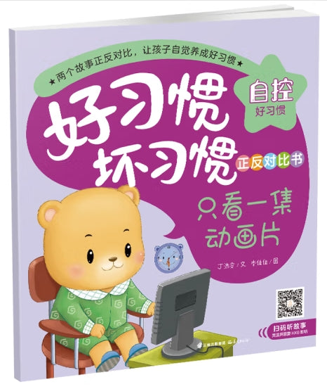 好习惯坏习惯正反对比书-只看一集看动画.就要一直看动画/晨光