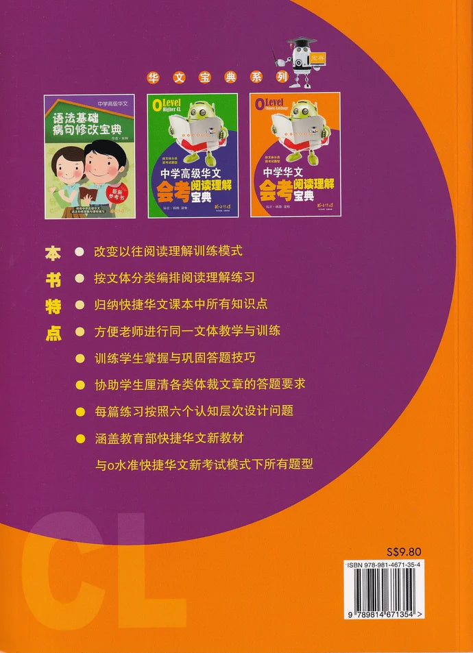 中学快捷华文会考阅读理解宝典 - 华文宝典系列 2