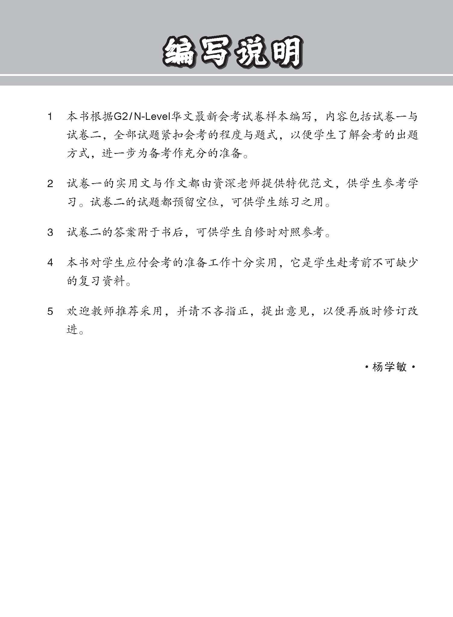 G2 / N-LEVEL华文 试卷一 · 试卷二 (G2 / N-Level Chinese Test Sets)