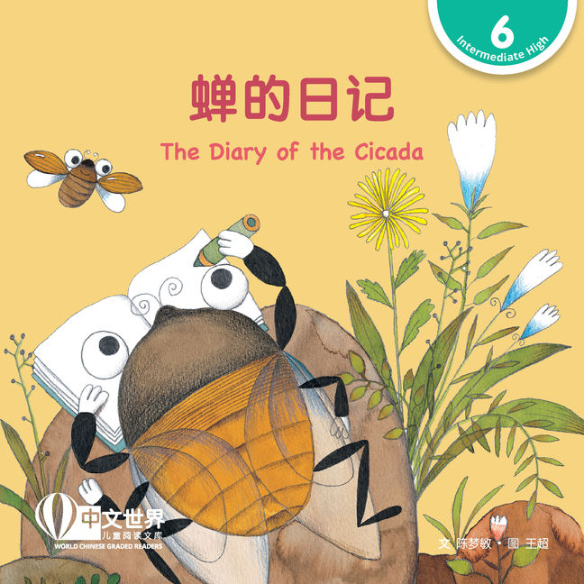 WCGR L6 - 蝉的日记