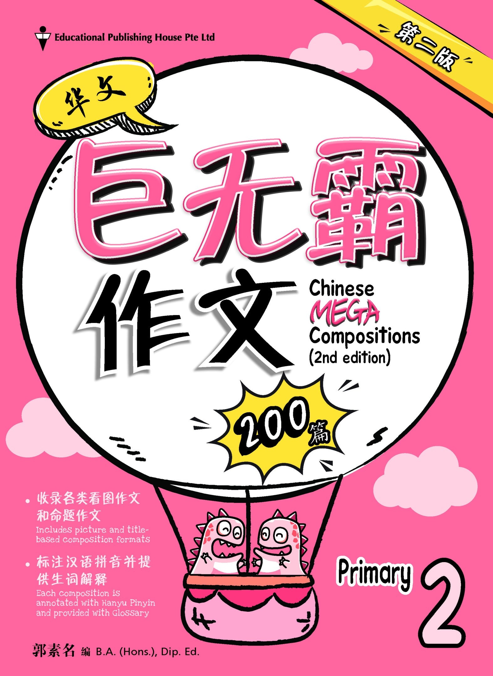 Primary 2 Chinese Mega Compositions-2nd Edition 巨无霸作文