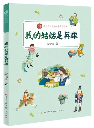 我的姑姑是英雄/人民文学