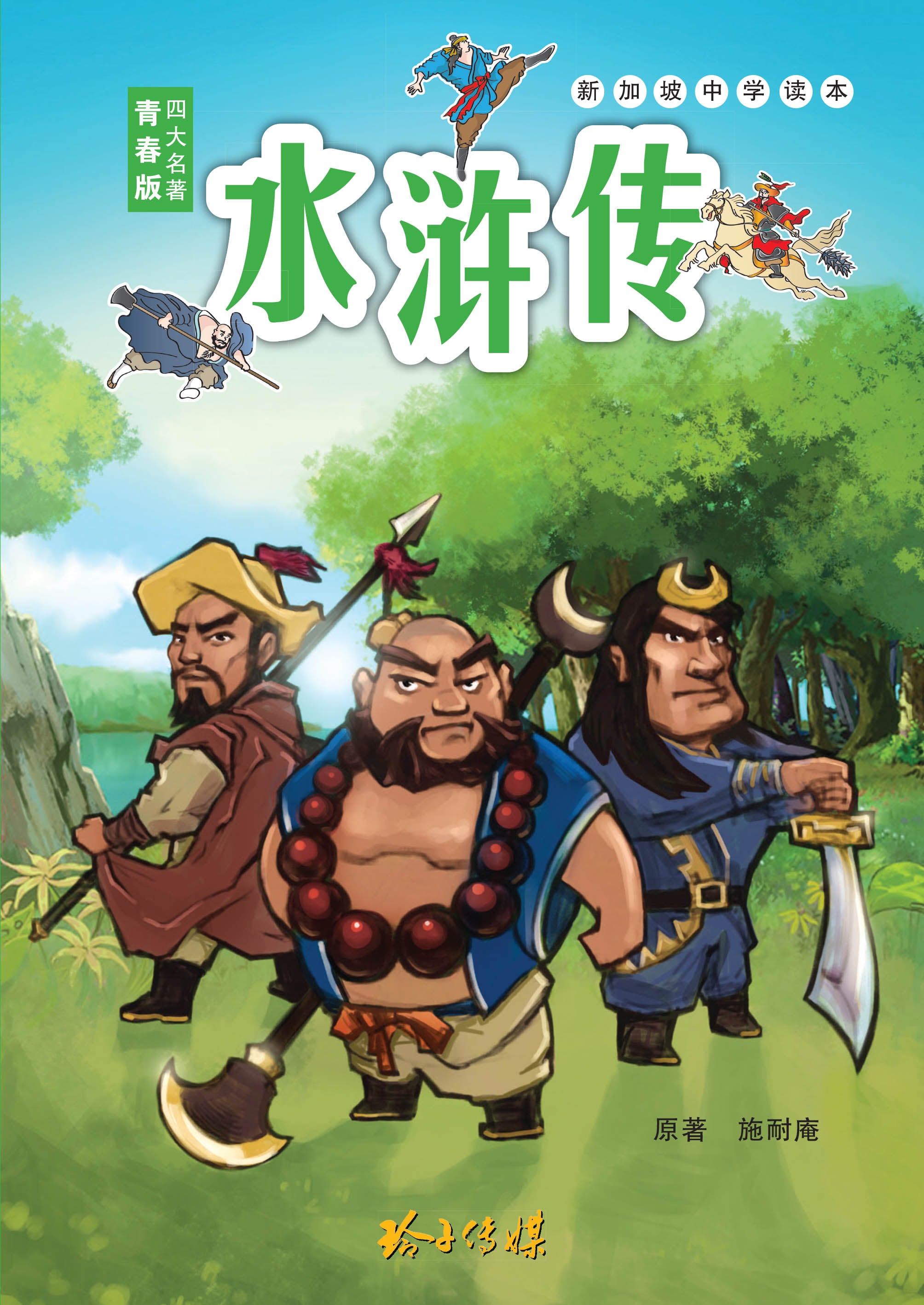 青春版四大名著：水浒传