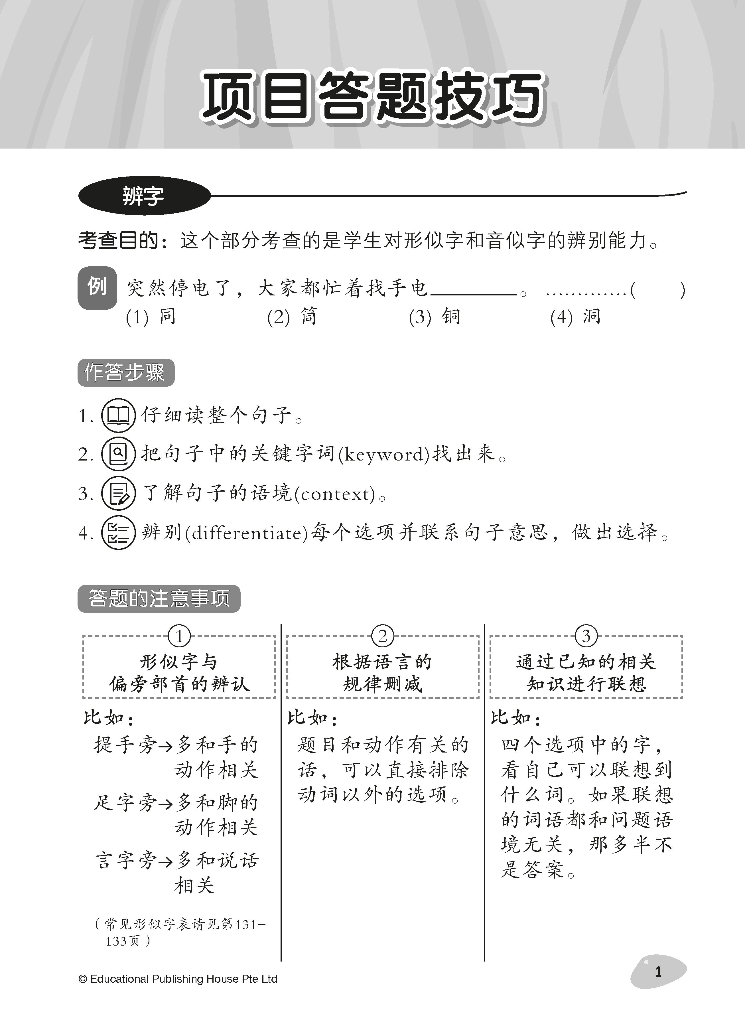 Primary 5 Tackling Higher Chinese Language Usage 小五《专攻高级华文语文应用》